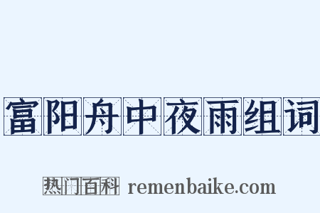 富阳舟中夜雨组词是什么意思的图片